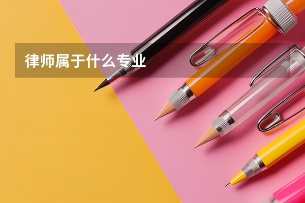 律师属于什么专业