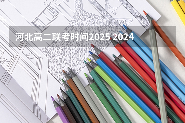 河北高二联考时间2025 2024年春季征兵体检和入伍时间