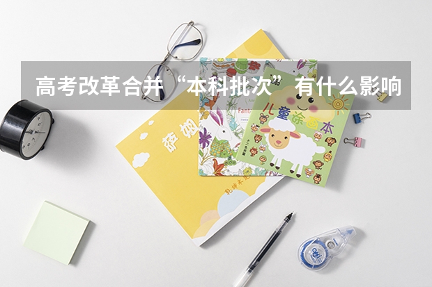 高考改革合并“本科批次”有什么影响