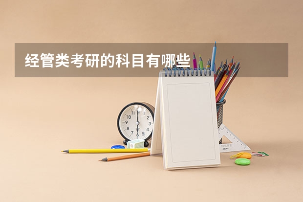 经管类考研的科目有哪些
