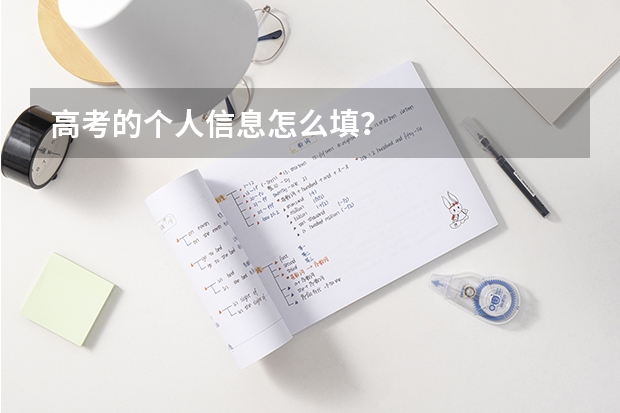 高考的个人信息怎么填？