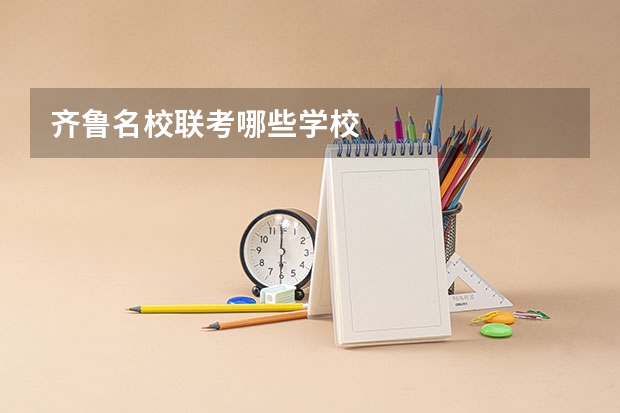 齐鲁名校联考哪些学校