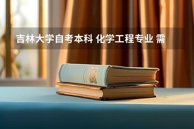 吉林大学自考本科 化学工程专业 需要学习哪些科目