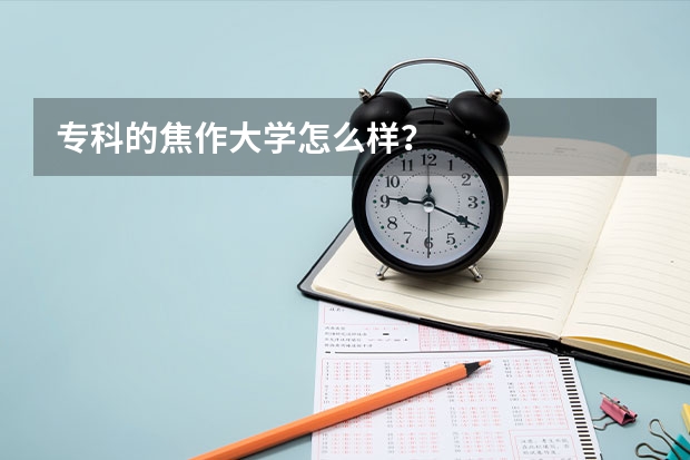 专科的焦作大学怎么样？