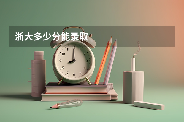 浙大多少分能录取
