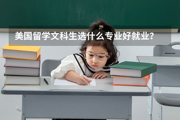 美国留学文科生选什么专业好就业？