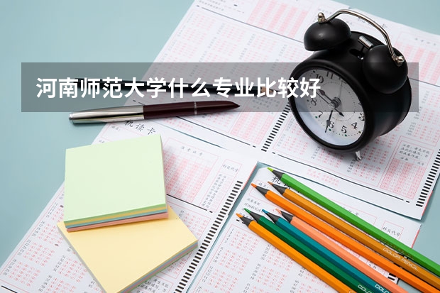 河南师范大学什么专业比较好