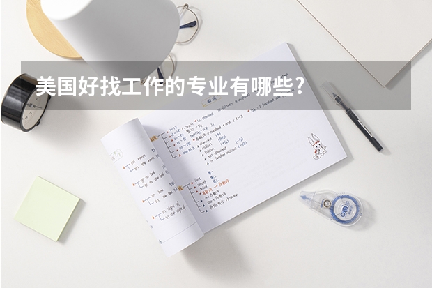 美国好找工作的专业有哪些?