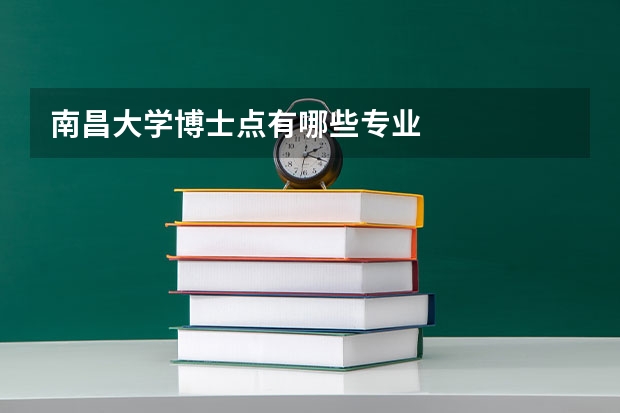 南昌大学博士点有哪些专业