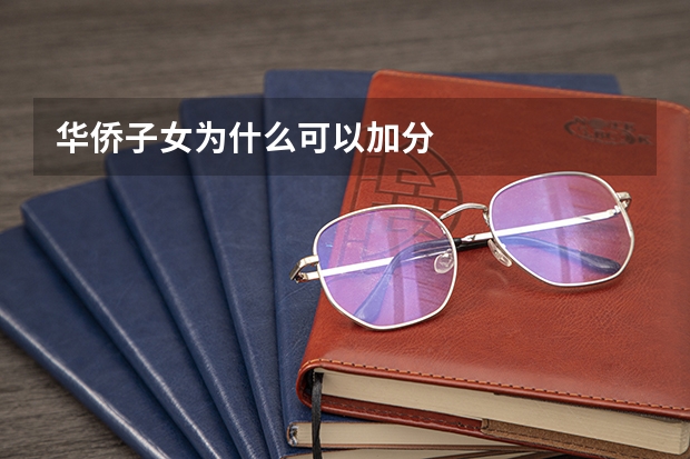 华侨子女为什么可以加分