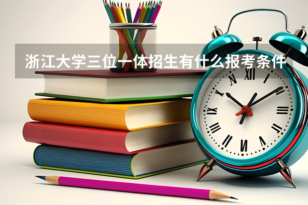 浙江大学三位一体招生有什么报考条件?
