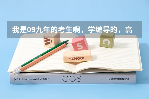我是09九年的考生啊，学编导的，高考志愿该报什么学校啊？