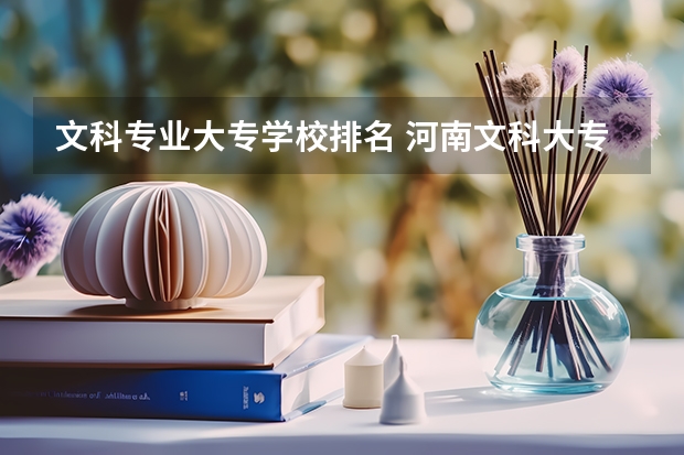 文科专业大专学校排名 河南文科大专排名