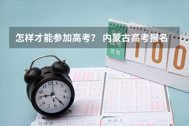 怎样才能参加高考？ 内蒙古高考报名流程图解