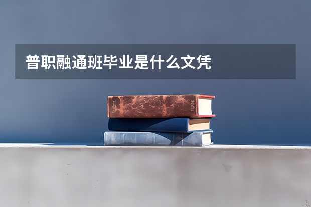 普职融通班毕业是什么文凭