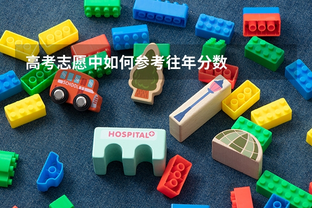 高考志愿中如何参考往年分数