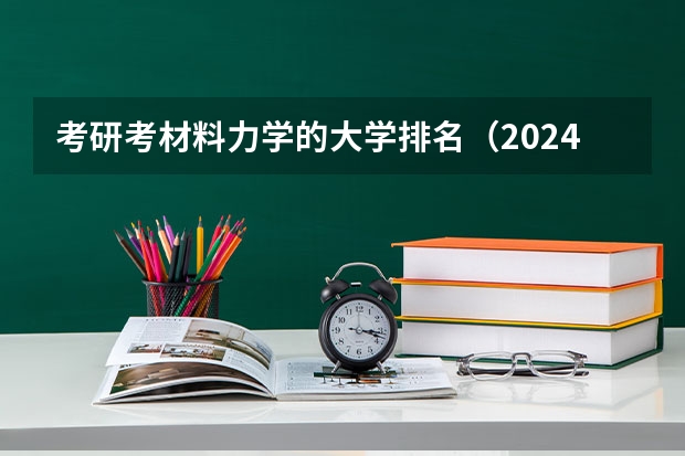 考研考材料力学的大学排名（2024工程力学专业大学排名）