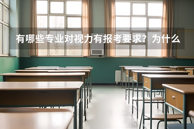 有哪些专业对视力有报考要求？为什么大家都选择考完去做手术？