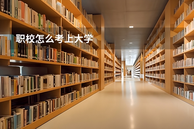 职校怎么考上大学