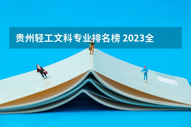 贵州轻工文科专业排名榜 2023全国文科二本大学排名及分数线