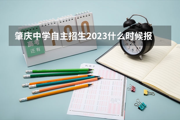 肇庆中学自主招生2023什么时候报名