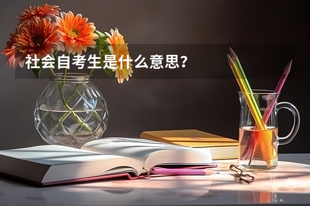 社会自考生是什么意思？