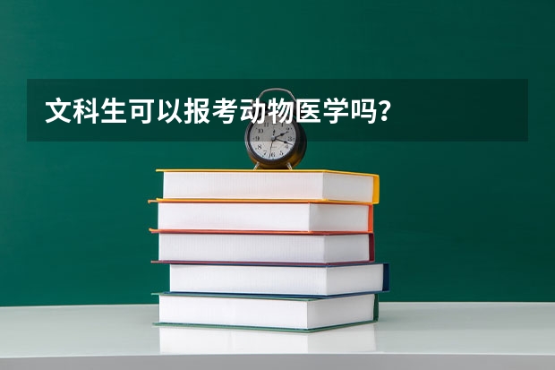 文科生可以报考动物医学吗?