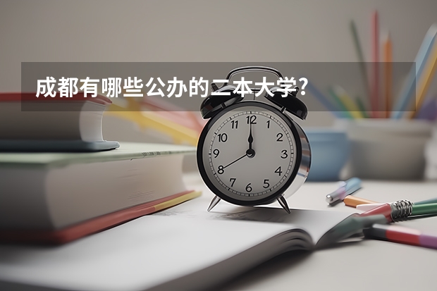 成都有哪些公办的二本大学?