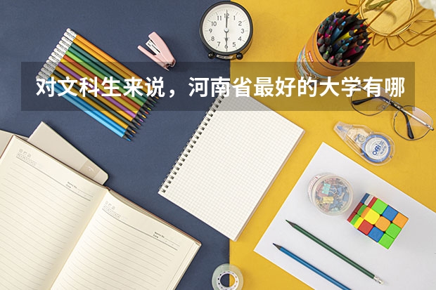 对文科生来说,河南省最好的大学有哪些?