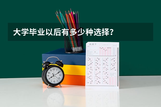 大学毕业以后有多少种选择？