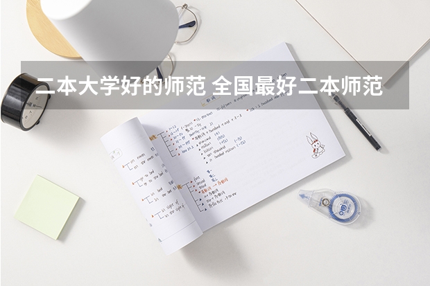 二本大学好的师范 全国最好二本师范大学