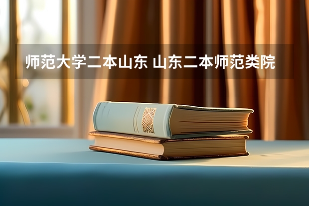 师范大学二本山东 山东二本师范类院校及分数线