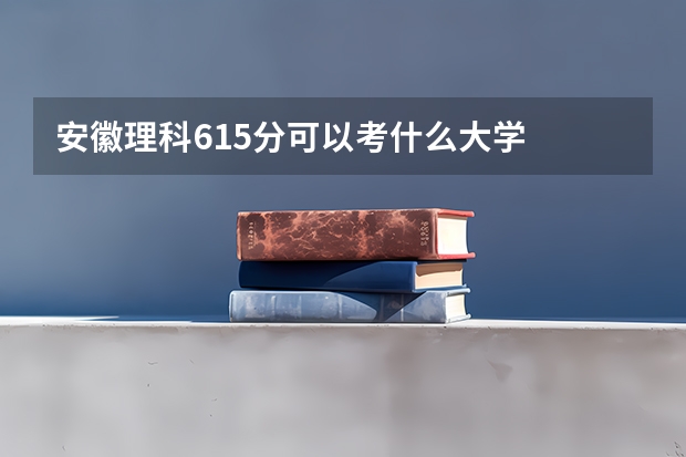 安徽理科615分可以考什么大学