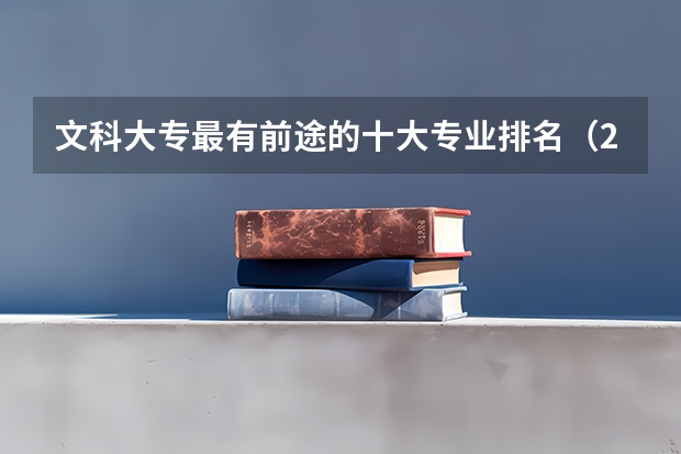 文科大专最有前途的十大专业排名（211大学文科专业排名）