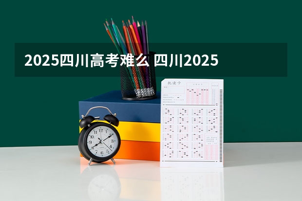 2025四川高考难么 四川2025:5大经济区,4个能级梯队,新增10座机场,12城房价下跌