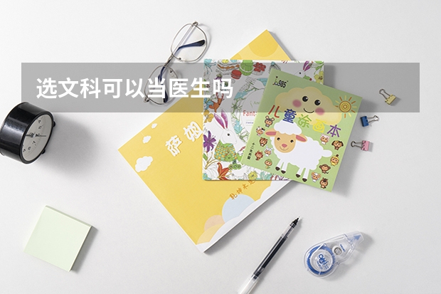 选文科可以当医生吗