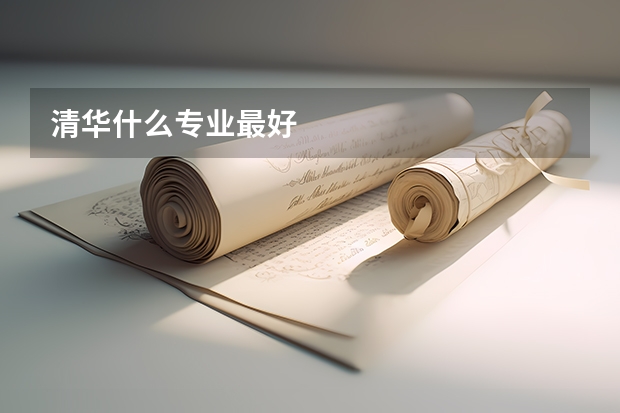 清华什么专业最好