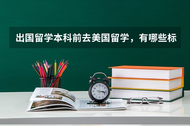 出国留学本科前去美国留学，有哪些标化考试？