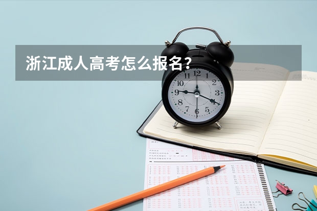 浙江成人高考怎么报名？