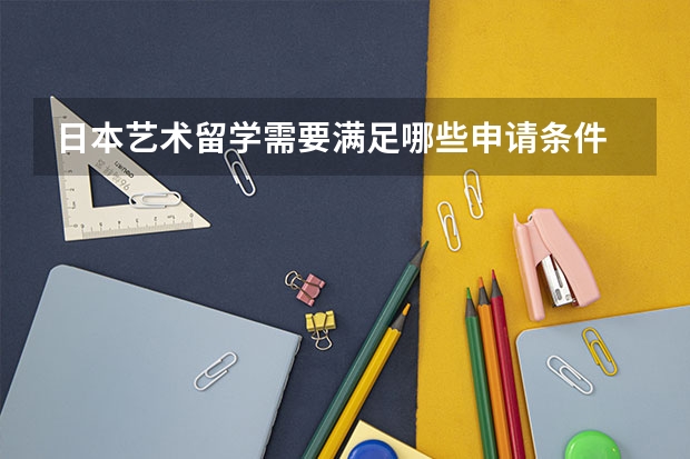 日本艺术留学需要满足哪些申请条件