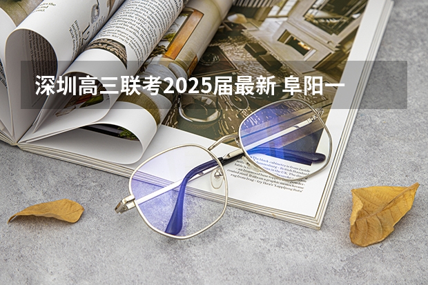 深圳高三联考2025届最新 阜阳一中2025届新高三年级举行“梦想启航,走进高三”誓师大会