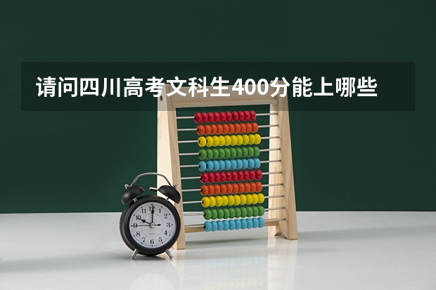 请问四川高考文科生400分能上哪些大学？提前批的。
