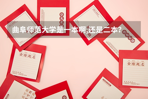曲阜师范大学是一本啊,还是二本？ 曲阜师范大学属于一本还是二本