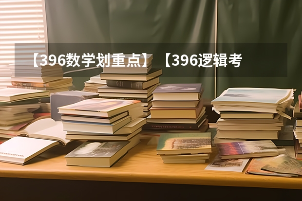 【396数学划重点】【396逻辑考察范围】【396择校】2025届396经济类联考，那些你必须知道的事（阜阳一中2025届新高三年级举行“梦想启航，走进高三”誓师大会）