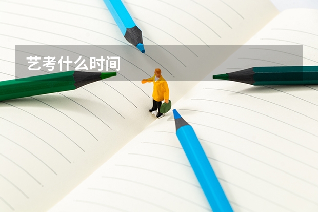 艺考什么时间