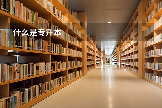 什么是专升本