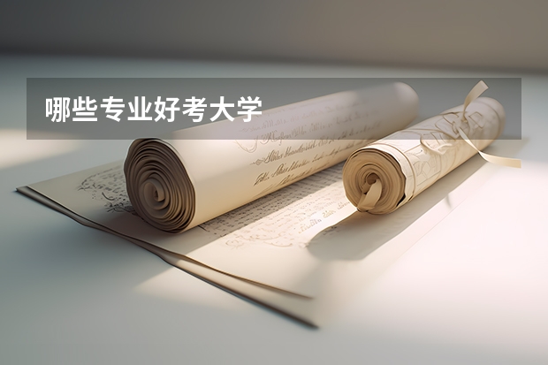 哪些专业好考大学