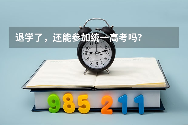 退学了，还能参加统一高考吗？