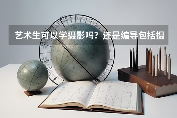 艺术生可以学摄影吗?还是编导包括摄影?高考时可以加分吗?