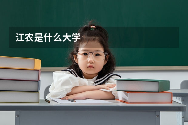 江农是什么大学